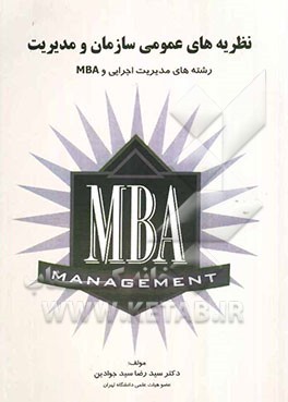 نظریه‌های عمومی سازمان و مدیریت: برای رشته‌های مدیریت اجرایی و MBA: به انضمام مجموعه سوالات کارشناسی ارشد (سراسری - آزاد) رشته اجرایی ...