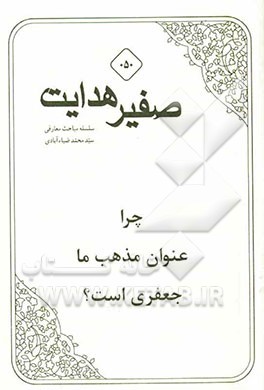 چرا عنوان مذهب ما جعفری است؟