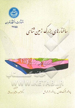 ساختارهای بزرگ زمین‌شناسی