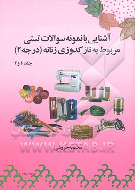 آشنایی با نمونه سوالات تستی مربوط به نازکدوزی زنانه (درجه 2