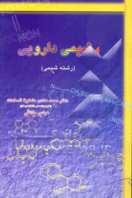 شیمی دارویی (رشته شیمی