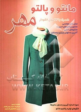 مهر: همراه با 24 مدل الگودار، آموزش دوخت و الگوی مانتو و پالتو ویژه آموزشگاههای خیاطی الگوهای پایه در سیستم متریک