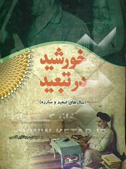 خورشید در تبعید (سال‌های تبعید و مبارزه)