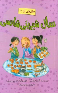 سال شیرینی‌شانسی