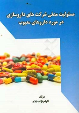 مسئولیت مدنی شرکت‌های داروسازی در مورد داروهای معیوب