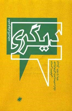 دیگری: بررسی تحلیلی جریان‌های شعر معاصر ایران از سال 1360 تا 1390