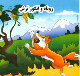 روباه و انگور ترش