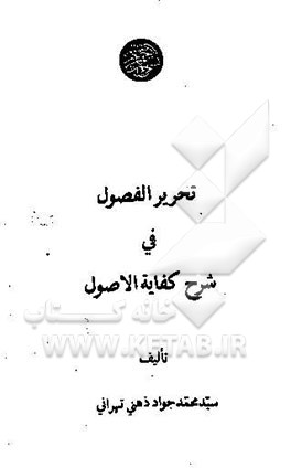 تحریر الفصول فی شرح کفایه الاصول (5 - 6