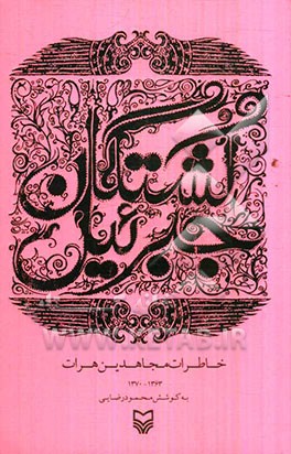 کشتگان جبرئیل: خاطرات مجاهدین هرات 1363 - 1370