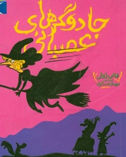 جادوگرهای عصبانی