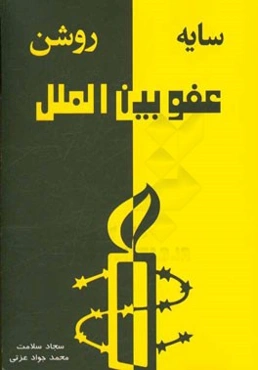 سایه روشن عفو بین‌الملل