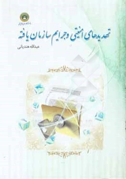 تهدید امنیتی و جرایم سازمان‌یافته