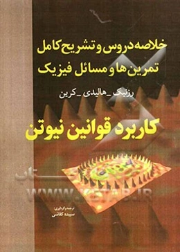 خلاصه دروس و تشریح کامل تمرین‌ها و مسائل فیزیک 1: کاربرد قوانین نیوتن هالیدی - رزنیک - کرین