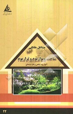 ساخت ویواریوم و تراریوم (آکواریوم گیاهی و باغ شیشه‌ای)