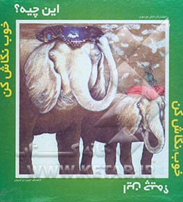 این چیه؟ خوب نگاش کن