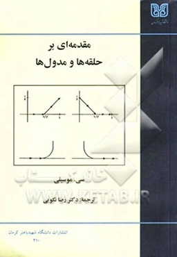 مقدمه‌ای بر حلقه‌ها و مدول‌ها