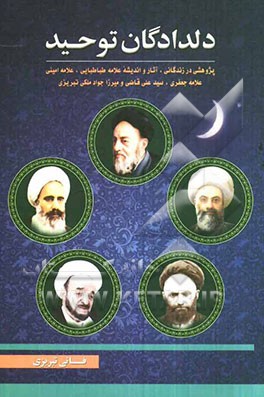 دلدادگان توحید