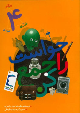 حواست را جمع کن