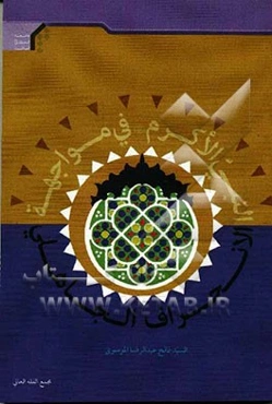 النبی الاکرم فی مواجهه الانحراف الجاهلی