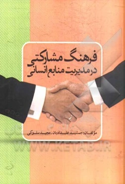 فرهنگ مشارکتی در مدیریت منابع انسانی