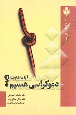 آیا ما شایسته دموکراسی هستیم؟