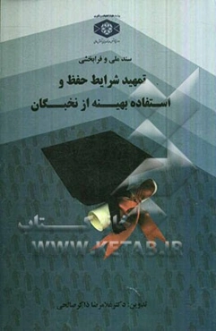 سند ملی و فرابخشی "تمهید شرایط حفظ و استفاده بهینه از نخبگان"