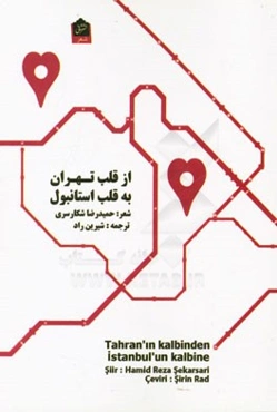 از قلب تهران به قلب استانبول