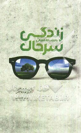 زندگی سرحال با نشاط طبیعی