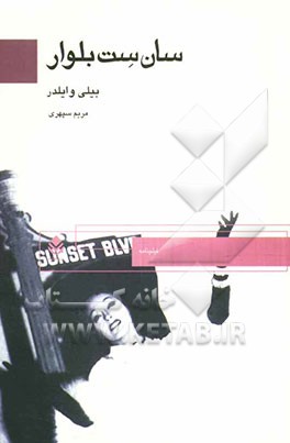 سان‌ست بلوار