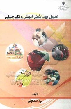 اصول بهداشت، ایمنی و تندرستی