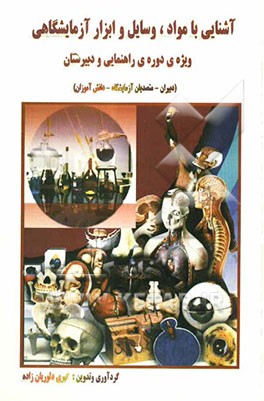 آشنایی با مواد، وسایل و ابزار آزمایشگاهی: ویژه‌ی دوره‌ی راهنمایی و دبیرستان (دبیران - متصدیان آزمایشگاه - دانش‌آموزان