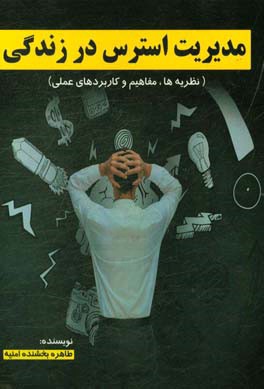 مدیریت استرس در زندگی: نظریه‌ها، مفاهیم و کاربردهای عملی