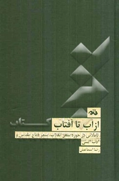 از آب تا آفتاب (تاملاتی در حوزه شعر انقلاب، شعر دفاع مقدس و ادب آیینی)