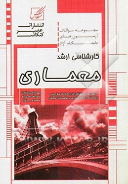 مجموعه سوالات آزمون‌های دانشگاه آزاد کارشناسی ارشد معماری شامل: آزمون آزاد مجموعه معماری از سال 1381 تا سال جاری با پاسخنامه کاملا تشریحی و توضیحات