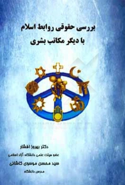 بررسی حقوقی روابط اسلام با دیگر مکاتب بشری