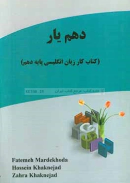 دهم‌یار (کتاب کار زبان انگلیسی پایه دهم)