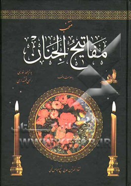 مفاتیح الجنان "درشت خط" با علامات وقف و ترجمه فارسی