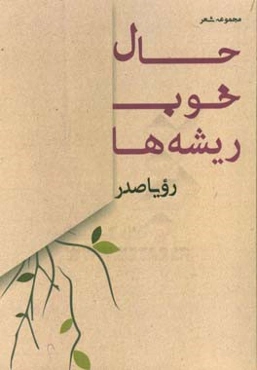 حال خوب ریشه‌ها: مجموعه شعر