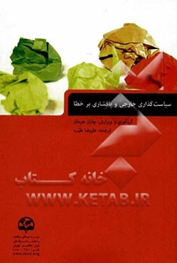 سیاست‌گذاری خارجی و پافشاری بر خطا