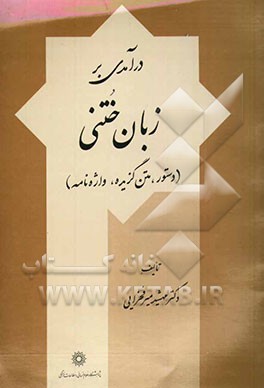 درآمدی بر زبان ختنی (دستور، متن گزیده، واژه‌نامه