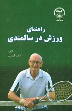 راهنمای ورزش در سالمندی