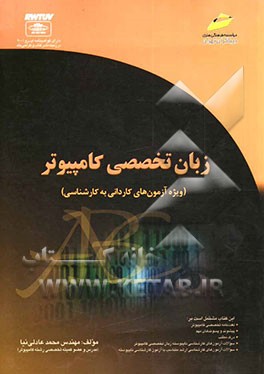 زبان تخصصی کامپیوتر (ویژه آزمون‌های کاردانی به کارشناسی