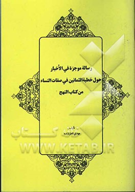 رساله موجزه فی الاخبار حول خطبه الثمانین فی صفات النساء من کتاب النهج