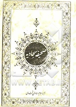 صحیفه سجادیه