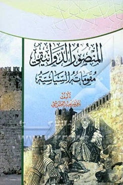 المنصور الدوانیقی: مقوماته السیاسیه