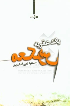 یک عقربه معکوس (مجموعه شعر)