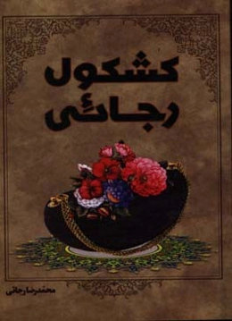 کشکول رجائی