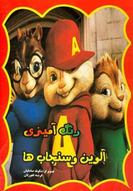 رنگ‌آمیزی آلوین و سنجاب‌ها