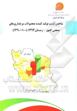 شاخص قیمت تولید کننده محصولات مرغداری‌های صنعتی کشور - زمستان 1393 (100 = 1390)