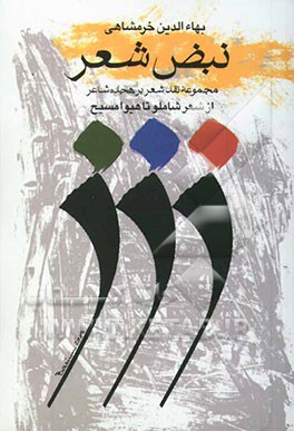 نبض شعر: مجموعه نقد شعر بر هجده شاعر، از شاملو تا هیوا مسیح
